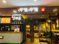 -呷哺呷哺(松江开元店)