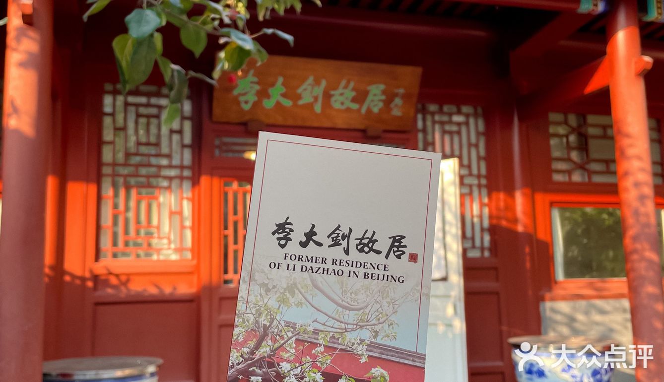 觉醒年代打卡之李大钊故居 | 铁肩担道义