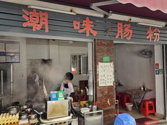 -潮味肠粉(猷巷店)