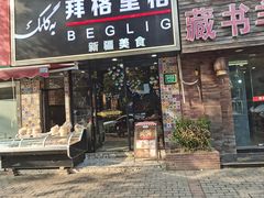 -欧提汗·新疆餐厅·清真(银都路店)