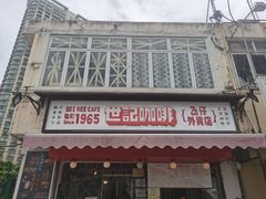 门面-世记咖啡(氹仔外卖店)