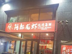 -阿郎龙虾烧烤海鲜馆(苏河融景店)