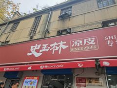 -秦镇史玉林凉皮(翡丽城店)