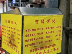 -阿麟馄饨(延长路店)