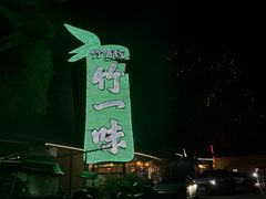 -竹一味·竹筒饭