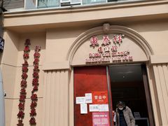 门面-东泰祥生煎馆(重庆北路店)
