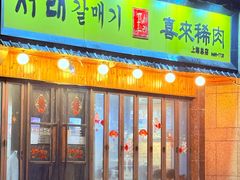 -喜来稀肉(虹泉路店)