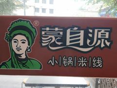 -蒙自源小锅米线(金佰利店)