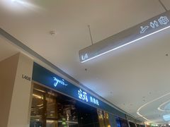 -渔荷食町·铁板烧料理(崂山万象汇店)