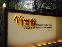 -新竹里馆·花园餐厅(兴苑路店)