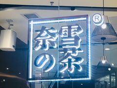 -奈雪的茶(石家庄万象城店)