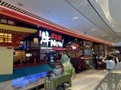 -牛New寿喜烧(虹桥新天地店)