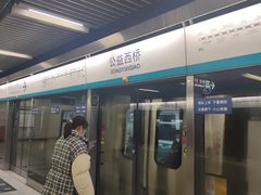-公益西桥(地铁站)