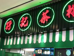 门面-孖记茶档·热腾茶餐(荔湾领展广场店)