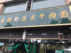 -吾穆勒蓬灰牛肉面·清真(中海河山郡店)