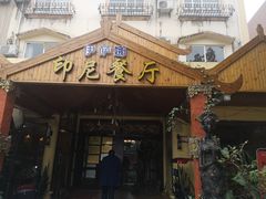 门面-伊萨娜印尼餐馆