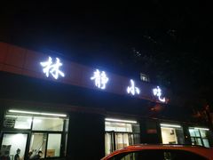 门面-林静小吃(复兴路店)