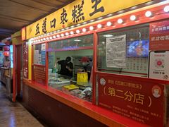 门面-五道口枣糕王(西单华威约饭街店)