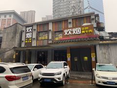 门面-炊烟小炒黄牛肉(东庆街店)