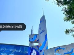 -海合安青岛极地海洋公园