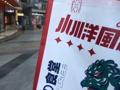 -小川洋风料理(江汉路店)