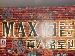 -MAX伯爵真人密室逃脱(世博碧悦时光店)
