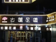 -古莲·影院足道·按摩SPA(水上温泉店)