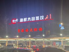 -叶存利海鲜大馅饺子(东戴河止锚湾店)
