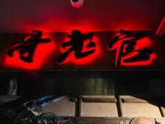门面-哥老官重庆美蛙鱼头(西湖银泰十一哥店)