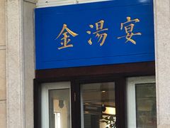 门面-金汤宴餐厅·粤菜(德云社店)