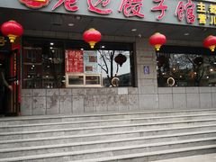 -老边饺子馆·东北菜(虎坊桥店)