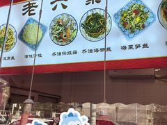 -老六素货(王顶堤店)