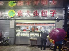 -袁大头包子(光华路店)