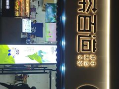 门面-茶百道(同仁店)