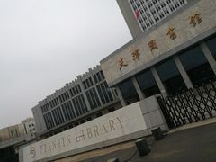 -天津图书馆(复康路馆)