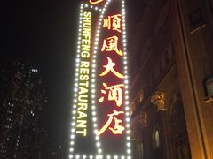 -顺风海鲜港(长寿路店)