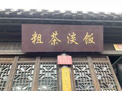 门面-粗茶淡饭(东关街店)