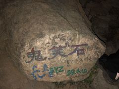 -鬼笑石后山停车场