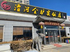 -漕河全驴宴饭店(徐水店)
