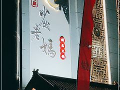 -龙隆昌·鲜品火锅·江湖烤鱼