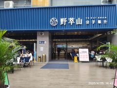 门面-野萃山·潮汕厚果汁(十亩地店)