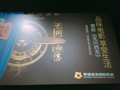 -幸福蓝海国际影城(苏州凤凰店)