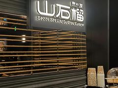 -山石榴·贵州菜(陆家嘴中心店)