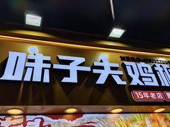 -味子夫鸡柳(解放碑总店)