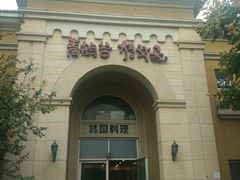 门面-青鹤谷(苏州店)