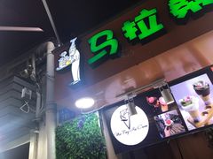 -马拉桑果汁(龙头路总店)