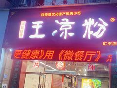 门面-丝丝香王凉粉(汇宇店)