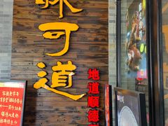 -味可道美食坊(福基路店)