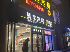 -驴世家驴肉火烧·凉皮·胡辣汤(五道口店)