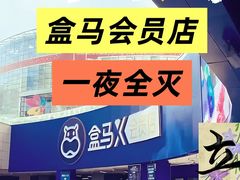 -盒马X会员店(上海森兰商都店)